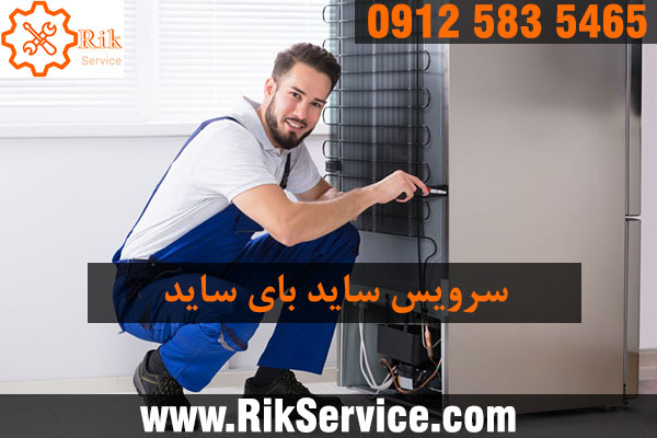 سرویس یخچال ساید