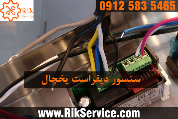 سنسور دیفراست یخچال چیست؟