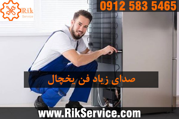 صدای فن یخچال سامسونگ