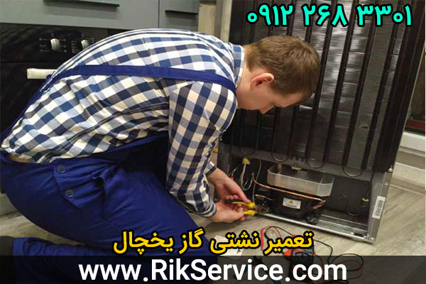 آموزش رفع نشت گاز یخچال