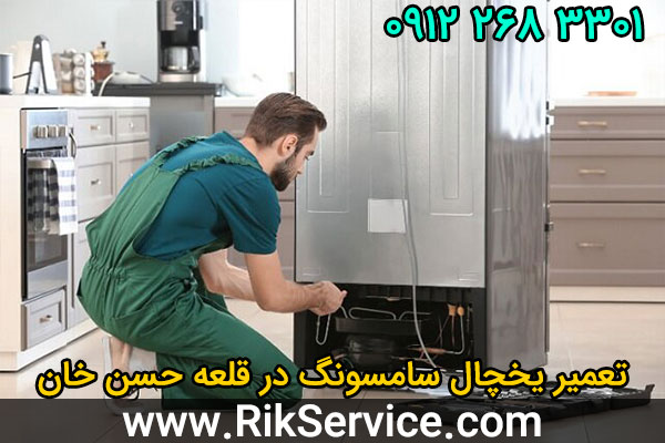 تعمیر یخچال سامسونگ در قلعه حسن خان