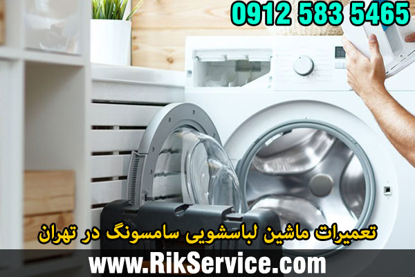 تعمیرات ماشین لباسشویی سامسونگ در تهران