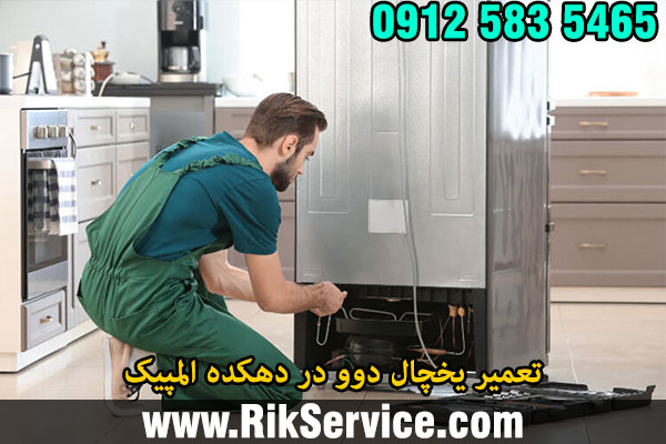 تعمیر یخچال دوو در دهکده المپیک