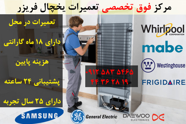 تعمیر تخصصی یخچال فریزر