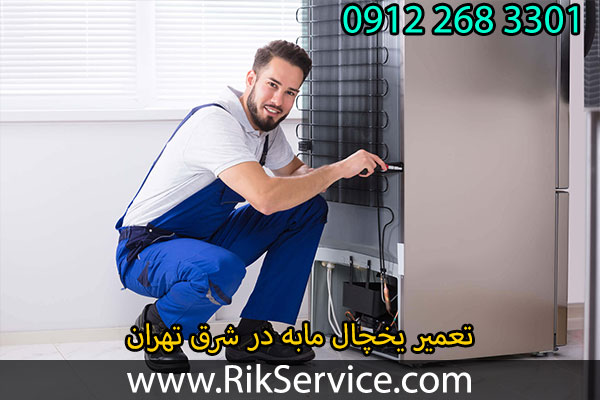 تعمیر یخچال مابه در شرق تهران