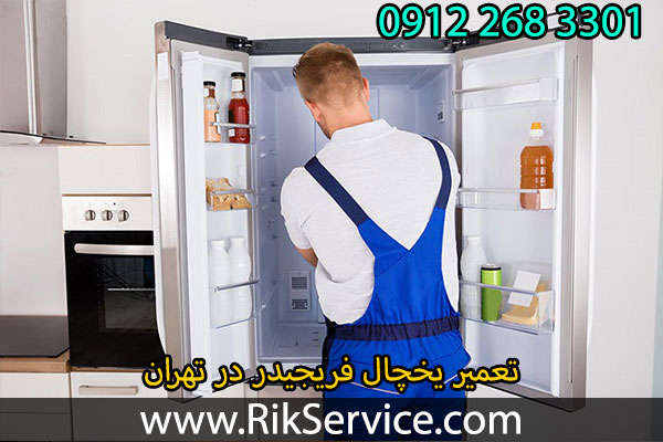 تعمیر یخچال فریجیدر در تهران