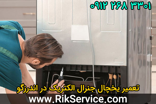 تعمیر یخچال جنرال الکتریک در اندرزگو