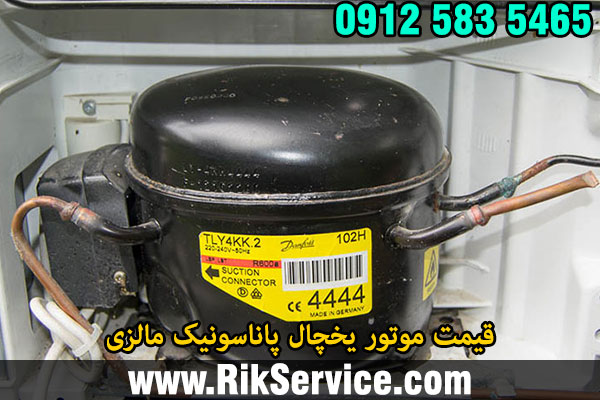 قیمت موتور یخچال پاناسونیک مالزی