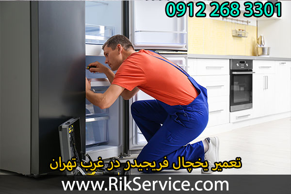 تعمیر یخچال فریجیدر در غرب تهران