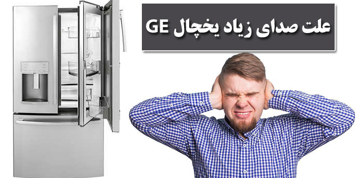 علت صدای زیاد یخچال جنرال الکتریک