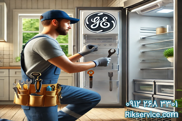 تعمیرکار یخچال جنرال الکتریک/ گارنتی تضمینی