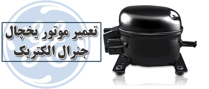 تعمیر موتور یخچال جنرال الکتریک تعمیر موتور یخچال جنرال الکتریک