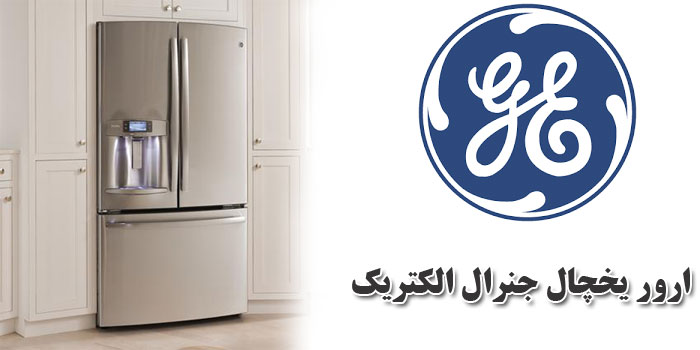 ارور یخچال جنرال الکتریک GE