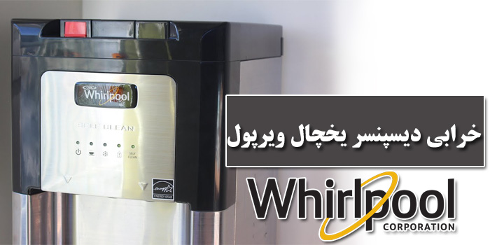 علت کار نکردن دیسپنسر یخچال ویرپول