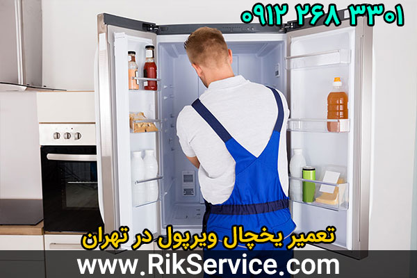 تعمیر یخچال ویرپول در تهران