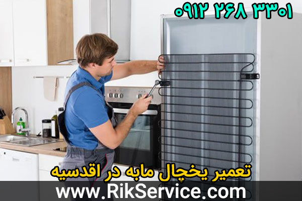 تعمیر یخچال مابه در اقدسیه