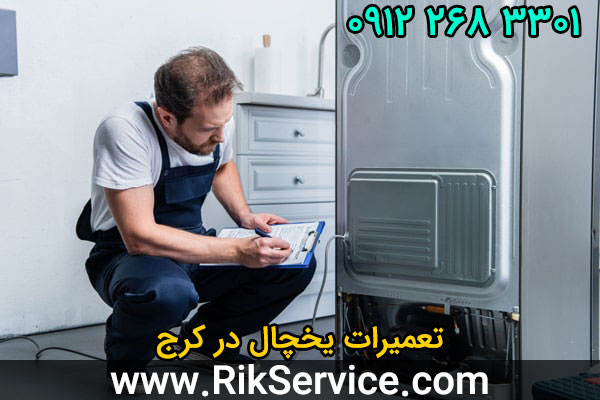 تعمیرات یخچال در کرج
