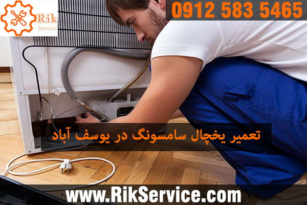 تعمیر یخچال سامسونگ در یوسف آباد
