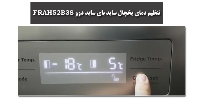 آموزش تنظیم دمای یخچال دوو مدل FRAH52B3S آموزش تنظیم دمای یخچال دوو مدل FRAH52B3S