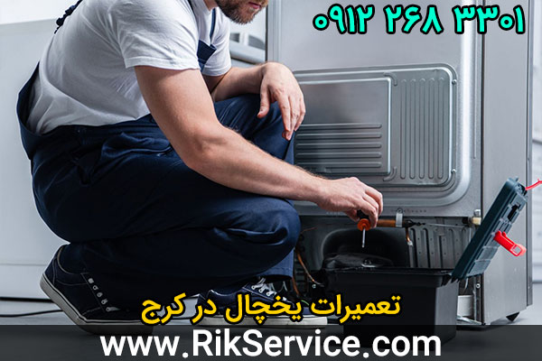 تعمیرات یخچال در کرج