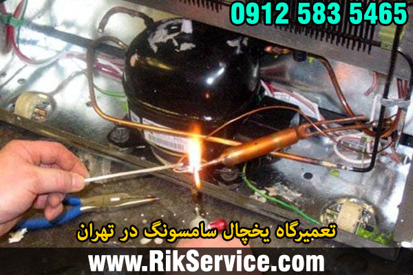 تعمیرگاه یخچال سامسونگ در تهران