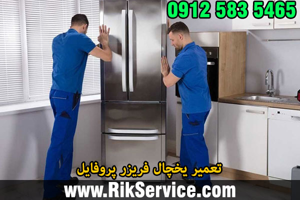 تعمیر یخچال پروفایل