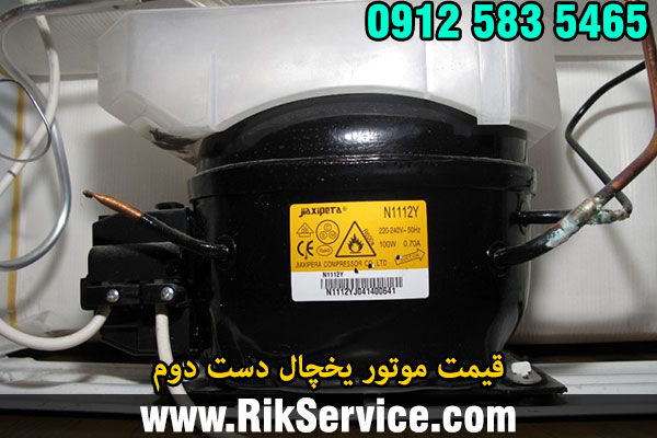 قیمت موتور یخچال دست دوم