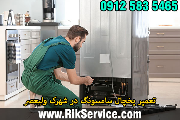 تعمیر یخچال سامسونگ در شهرک ولیعصر