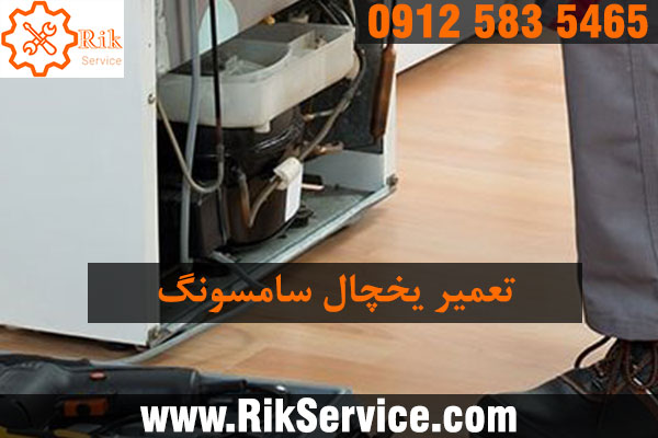 تعمیر یخچال سامسونگ در صادقیه