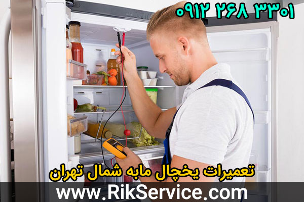 تعمیرات یخچال مابه شمال تهران