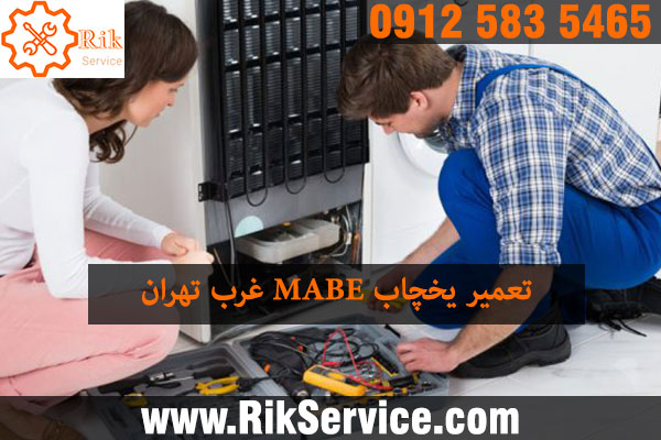 تعمیر یخچال مابه غرب تهران
