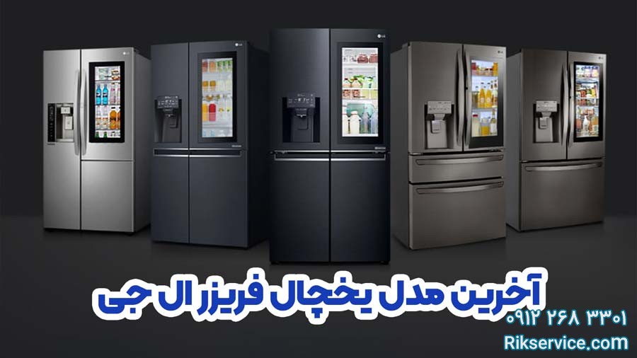 از گجا بفهمیم یخچال ال جی اصل است