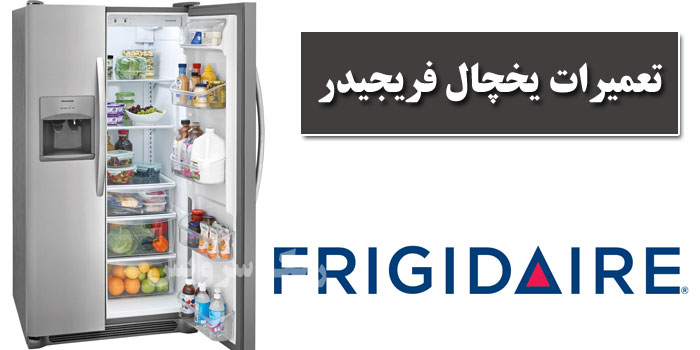 تعمیر یخچال فریجیدر