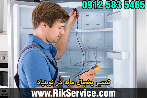 تعمیر یخچال مابه در نوبنیاد