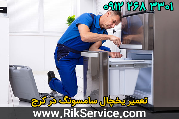 تعمیر یخچال سامسونگ در کرج