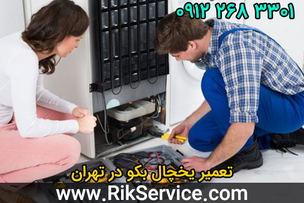 تعمیر یخچال بکو در تهران