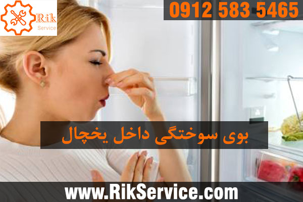 علت بوی سوختگی داخل یخچال