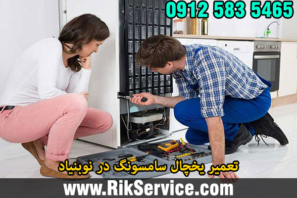 تعمیر یخچال سامسونگ در نوبنیاد
