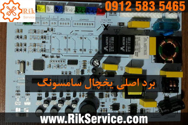 تعمیر برد یخچال سامسونگ