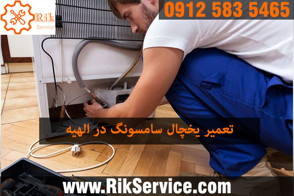 تعمیر یخچال سامسونگ در الهیه