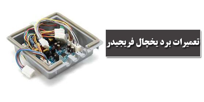 تعمیر برد یخچال فریجیدر