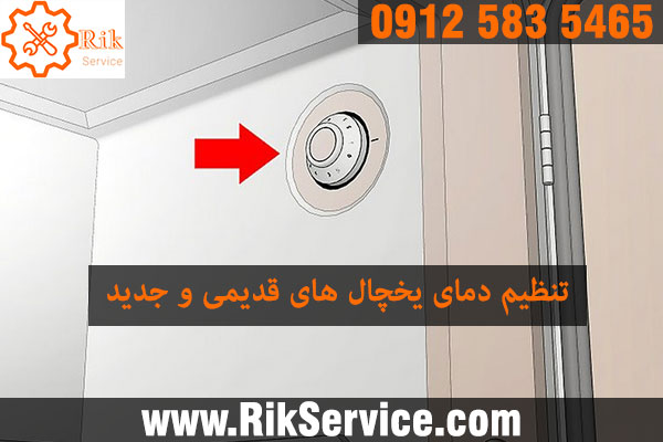 تنظیم درجه یخچال قدیمی