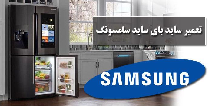 تعمیر ساید بای ساید سامسونگ