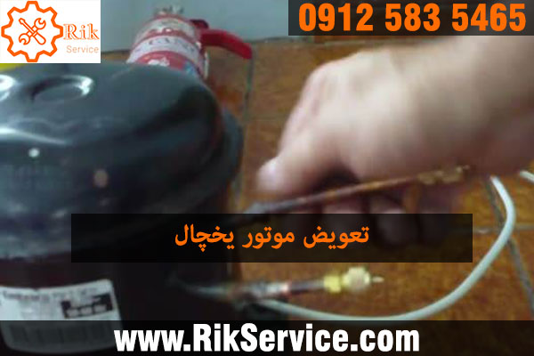 تعویض موتور یخچال