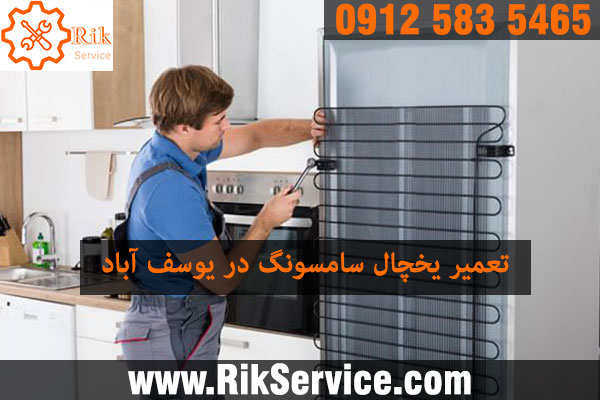 تعمیر یخچال سامسونگ در یوسف آباد