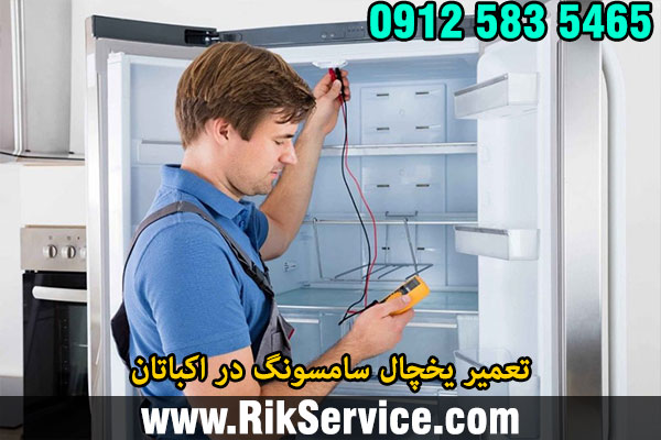تعمیر یخچال سامسونگ در اکباتان