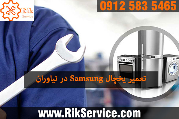 تعمیر یخچال سامسونگ در نیاوران