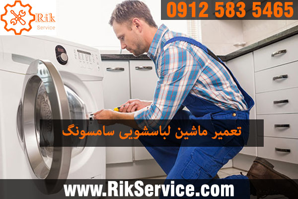 شماره نمایندگی لباسشویی سامسونگ در تهران
