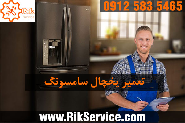 تعمیر یخچال سامسونگ در جردن