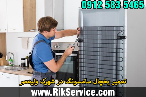 تعمیر یخچال سامسونگ در شهرک ولیعصر